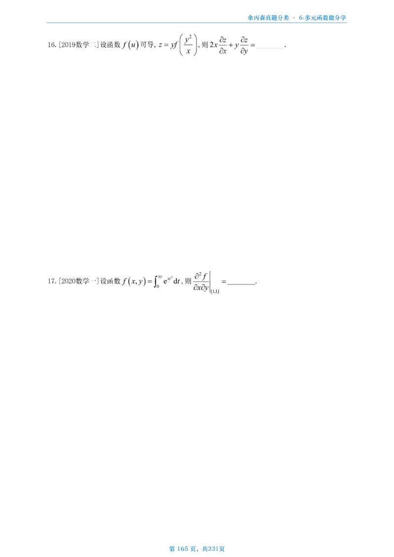 数三《高数、线代》做题本_考研_数学_09.余丙森_25余丙森《真题互通分类》做题本