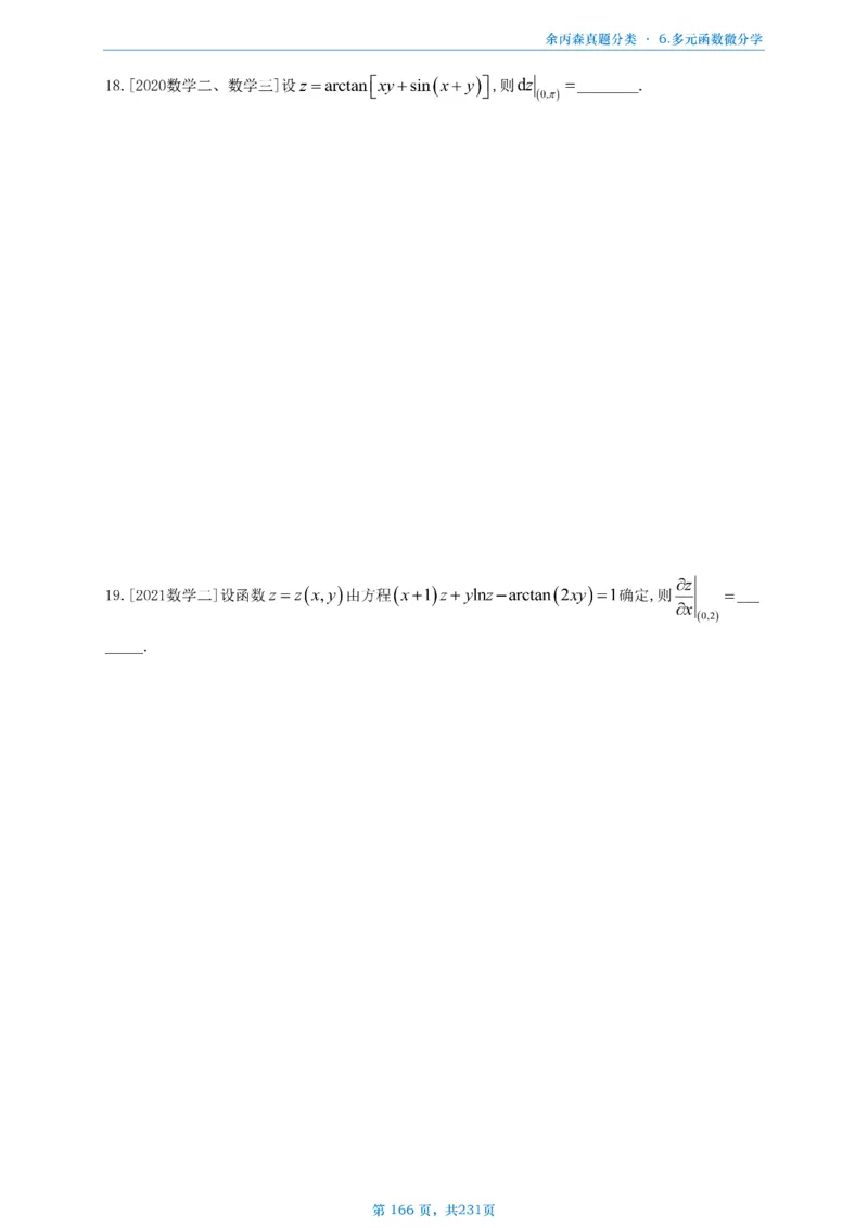 数三《高数、线代》做题本_考研_数学_09.余丙森_25余丙森《真题互通分类》做题本