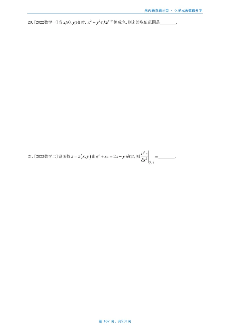 数三《高数、线代》做题本_考研_数学_09.余丙森_25余丙森《真题互通分类》做题本