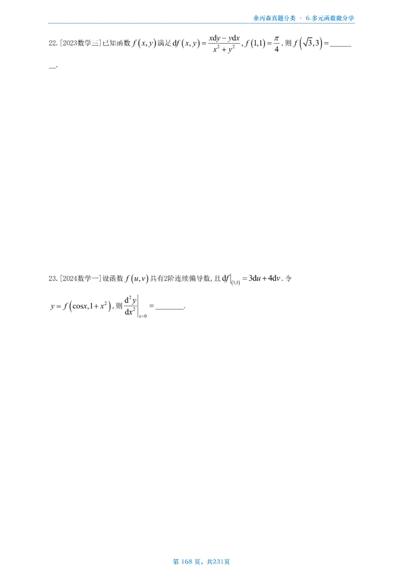 数三《高数、线代》做题本_考研_数学_09.余丙森_25余丙森《真题互通分类》做题本