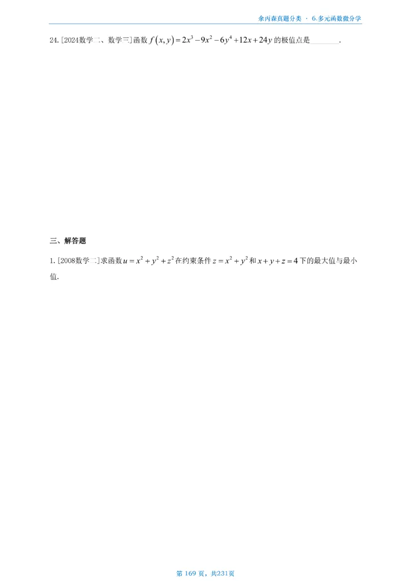 数三《高数、线代》做题本_考研_数学_09.余丙森_25余丙森《真题互通分类》做题本