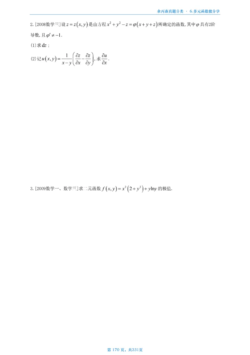 数三《高数、线代》做题本_考研_数学_09.余丙森_25余丙森《真题互通分类》做题本