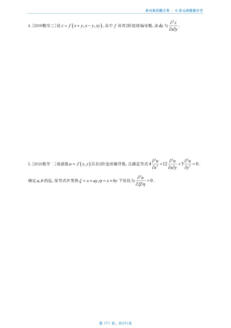 数三《高数、线代》做题本_考研_数学_09.余丙森_25余丙森《真题互通分类》做题本