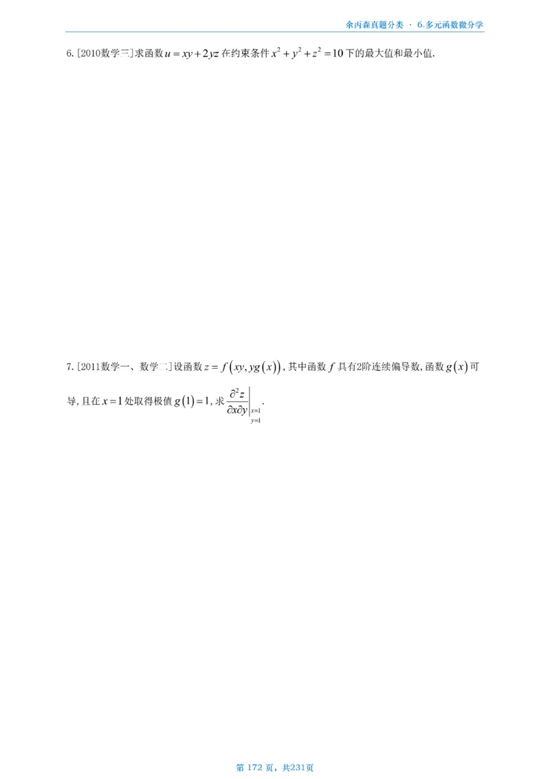 数三《高数、线代》做题本_考研_数学_09.余丙森_25余丙森《真题互通分类》做题本