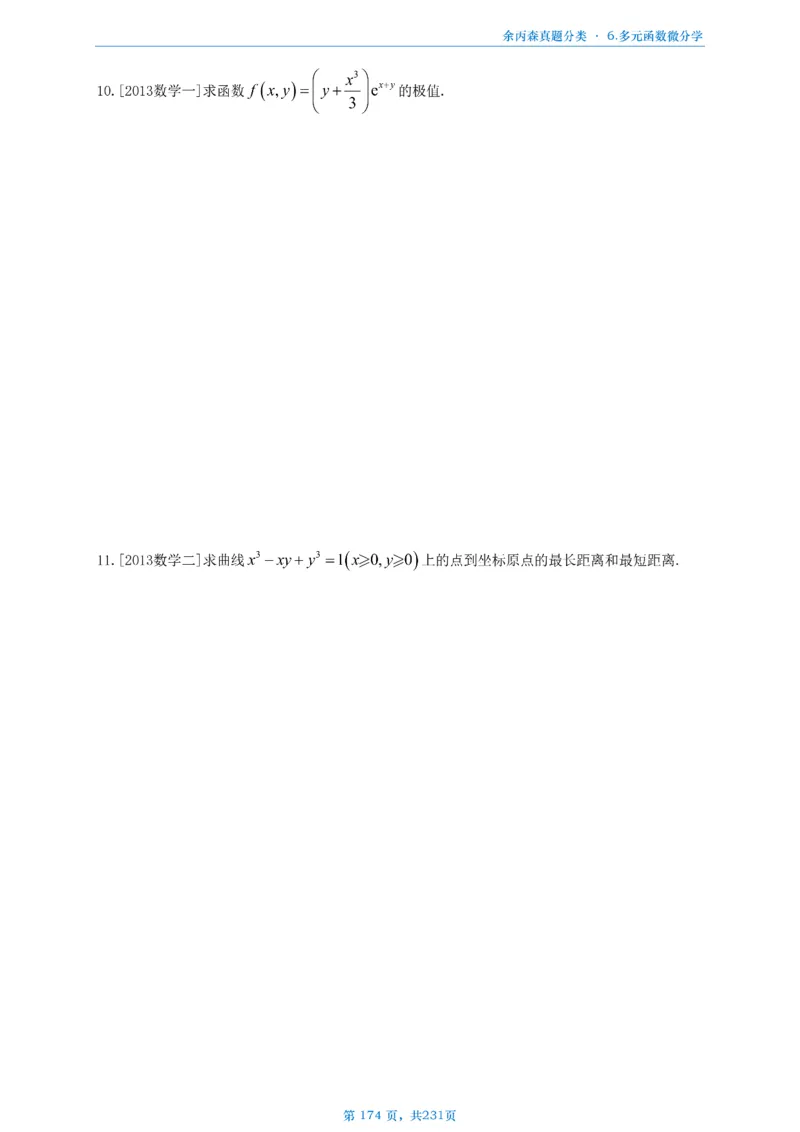 数三《高数、线代》做题本_考研_数学_09.余丙森_25余丙森《真题互通分类》做题本