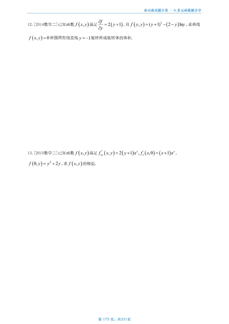 数三《高数、线代》做题本_考研_数学_09.余丙森_25余丙森《真题互通分类》做题本