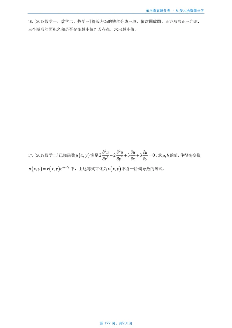数三《高数、线代》做题本_考研_数学_09.余丙森_25余丙森《真题互通分类》做题本