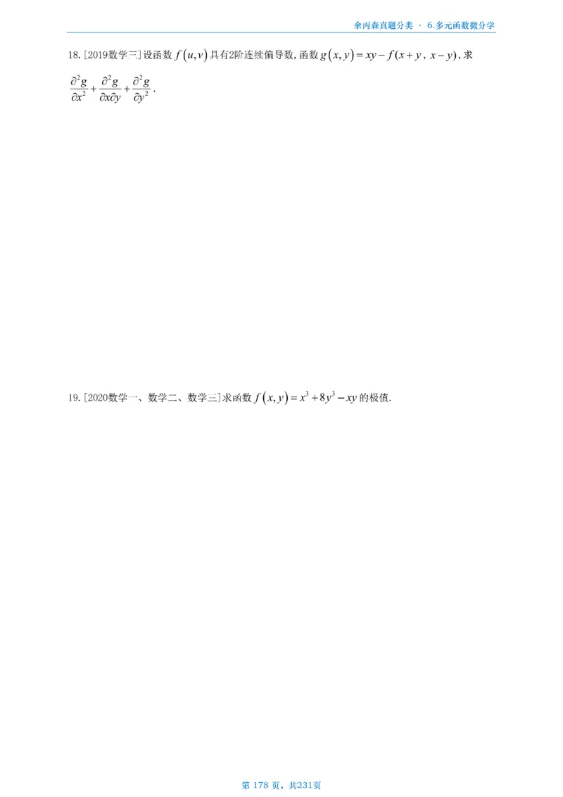 数三《高数、线代》做题本_考研_数学_09.余丙森_25余丙森《真题互通分类》做题本