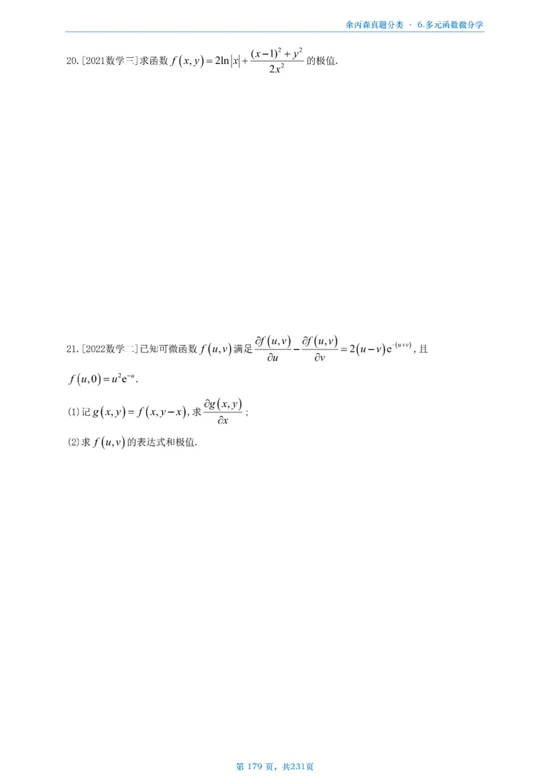 数三《高数、线代》做题本_考研_数学_09.余丙森_25余丙森《真题互通分类》做题本