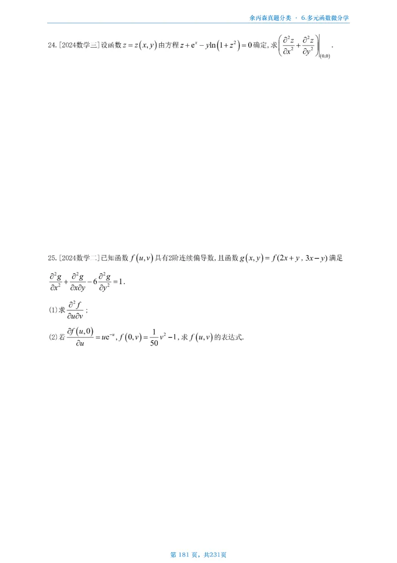 数三《高数、线代》做题本_考研_数学_09.余丙森_25余丙森《真题互通分类》做题本