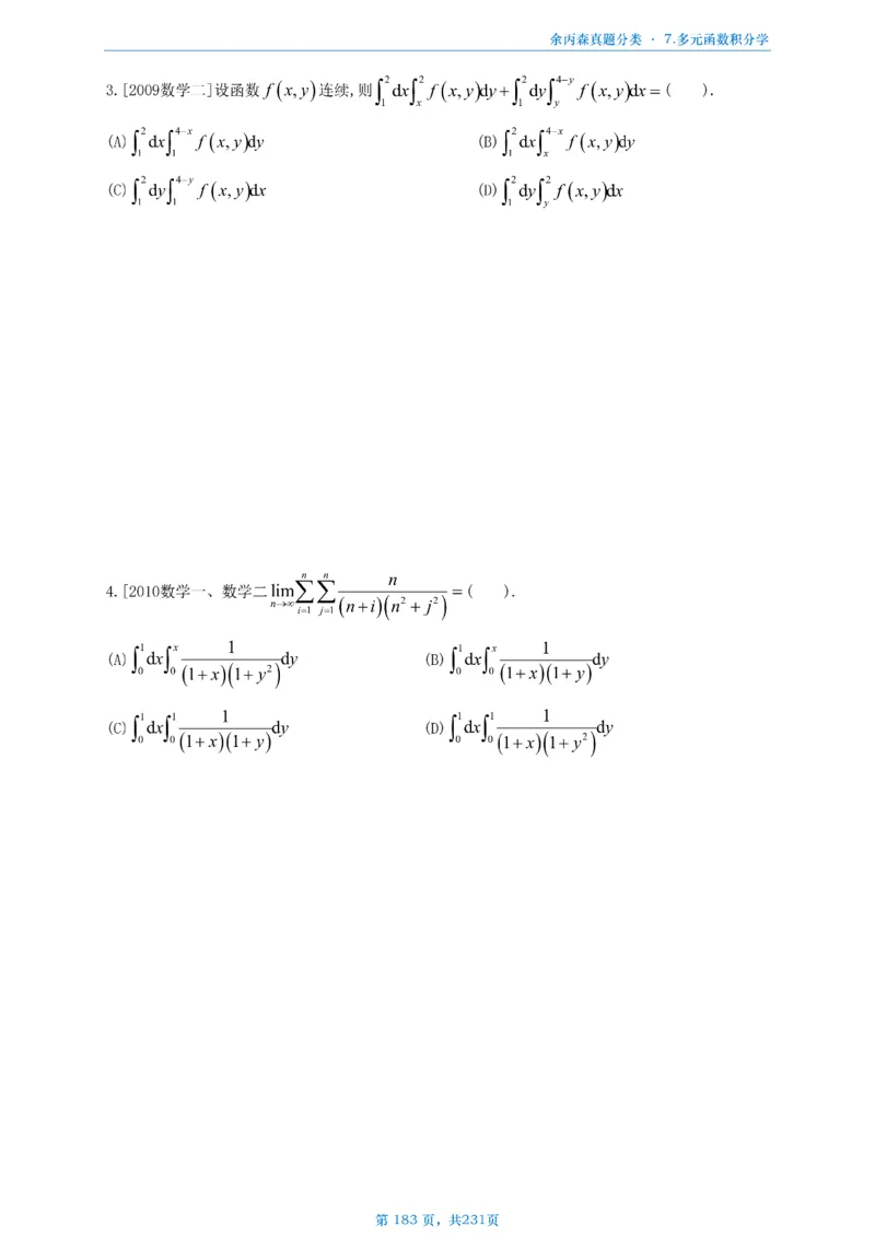 数三《高数、线代》做题本_考研_数学_09.余丙森_25余丙森《真题互通分类》做题本