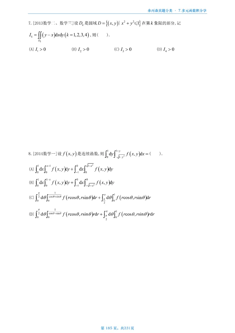 数三《高数、线代》做题本_考研_数学_09.余丙森_25余丙森《真题互通分类》做题本