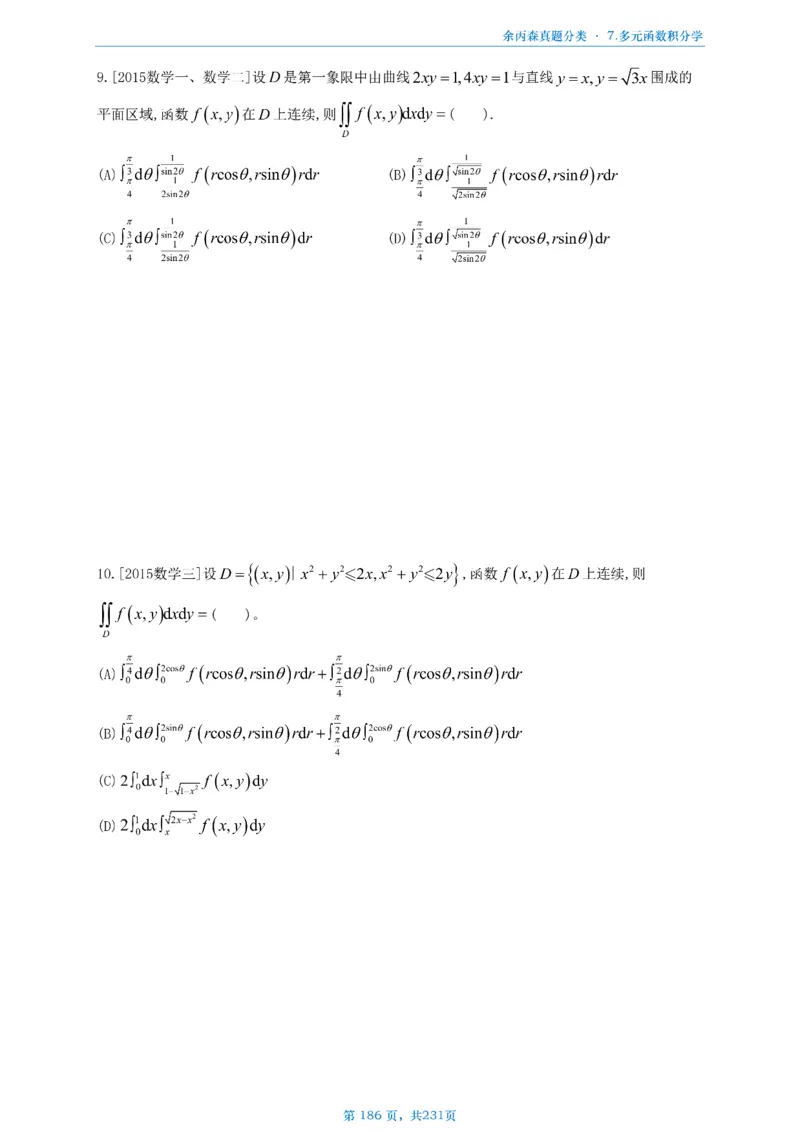 数三《高数、线代》做题本_考研_数学_09.余丙森_25余丙森《真题互通分类》做题本