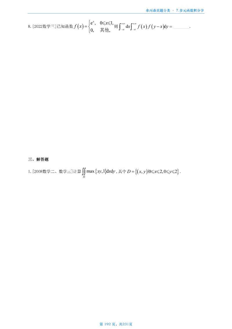 数三《高数、线代》做题本_考研_数学_09.余丙森_25余丙森《真题互通分类》做题本