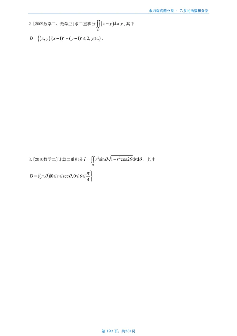 数三《高数、线代》做题本_考研_数学_09.余丙森_25余丙森《真题互通分类》做题本