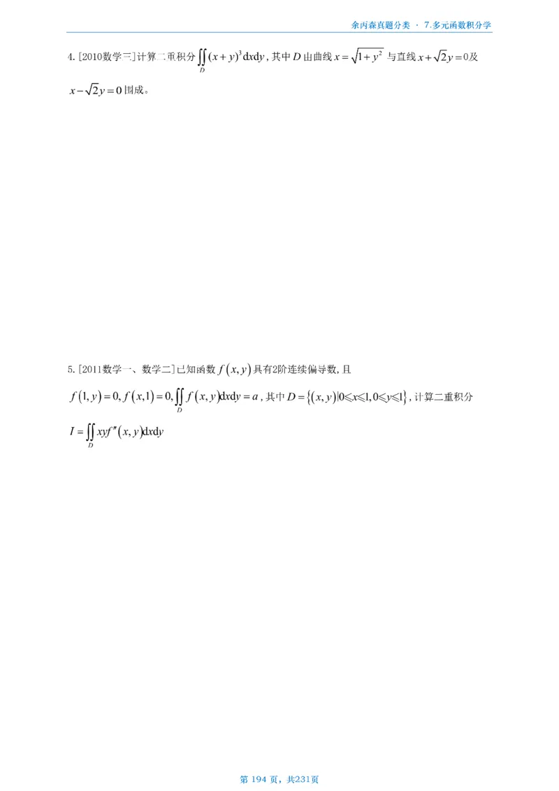 数三《高数、线代》做题本_考研_数学_09.余丙森_25余丙森《真题互通分类》做题本