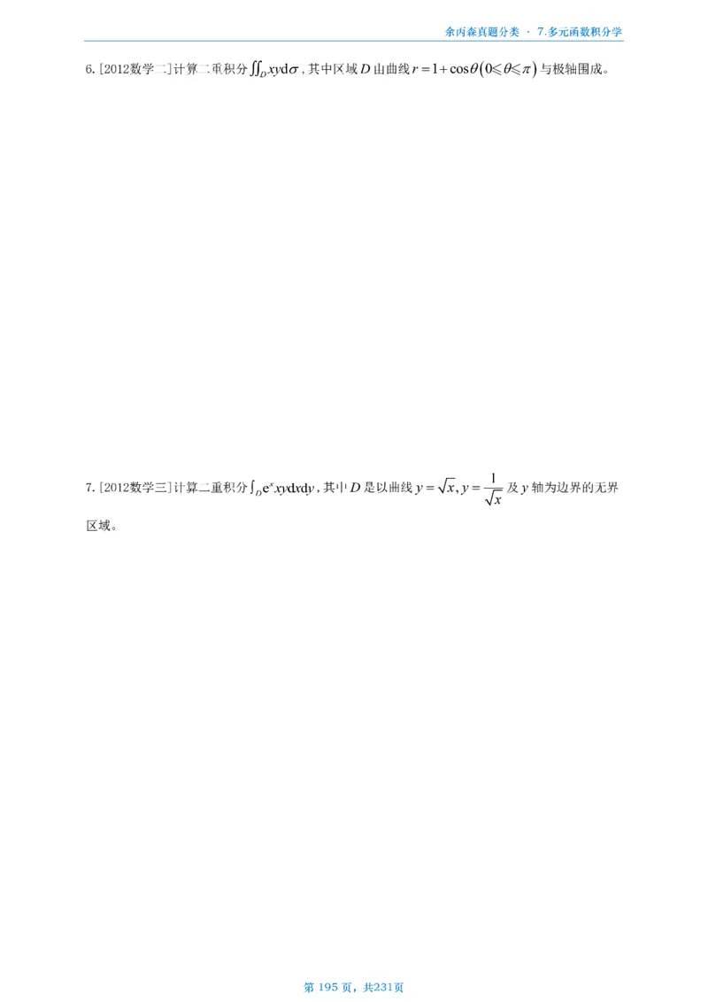 数三《高数、线代》做题本_考研_数学_09.余丙森_25余丙森《真题互通分类》做题本