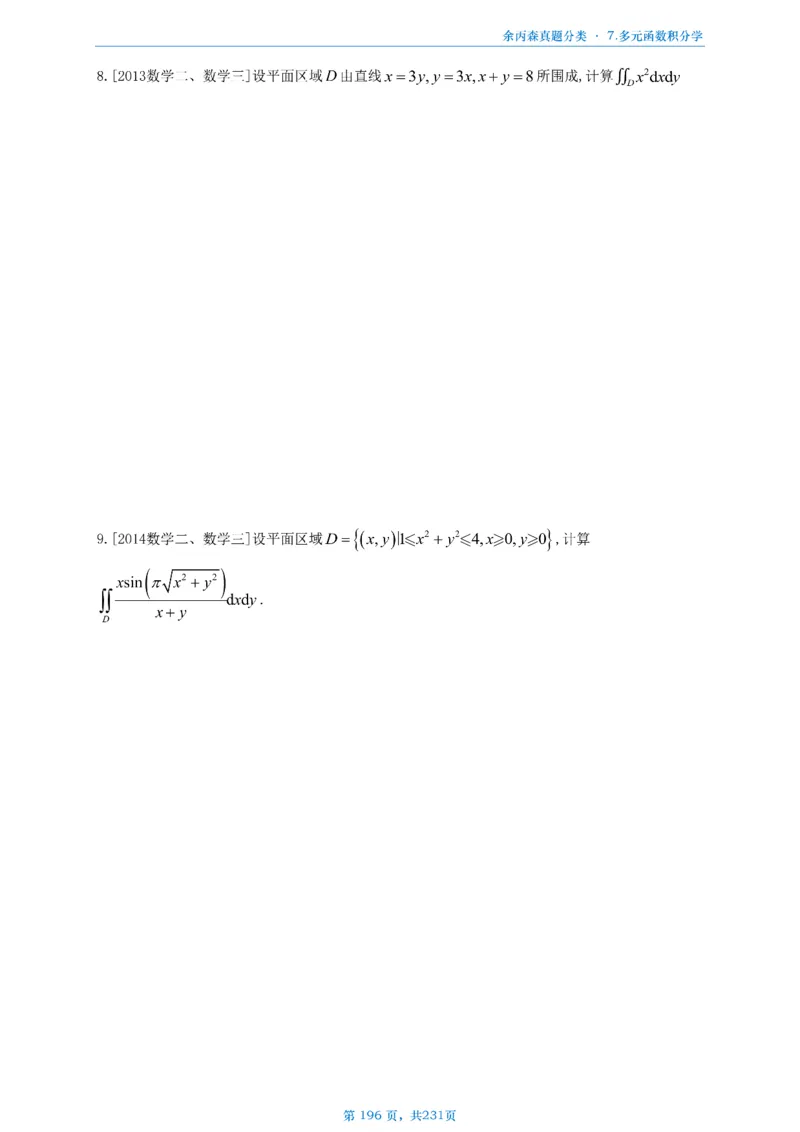 数三《高数、线代》做题本_考研_数学_09.余丙森_25余丙森《真题互通分类》做题本