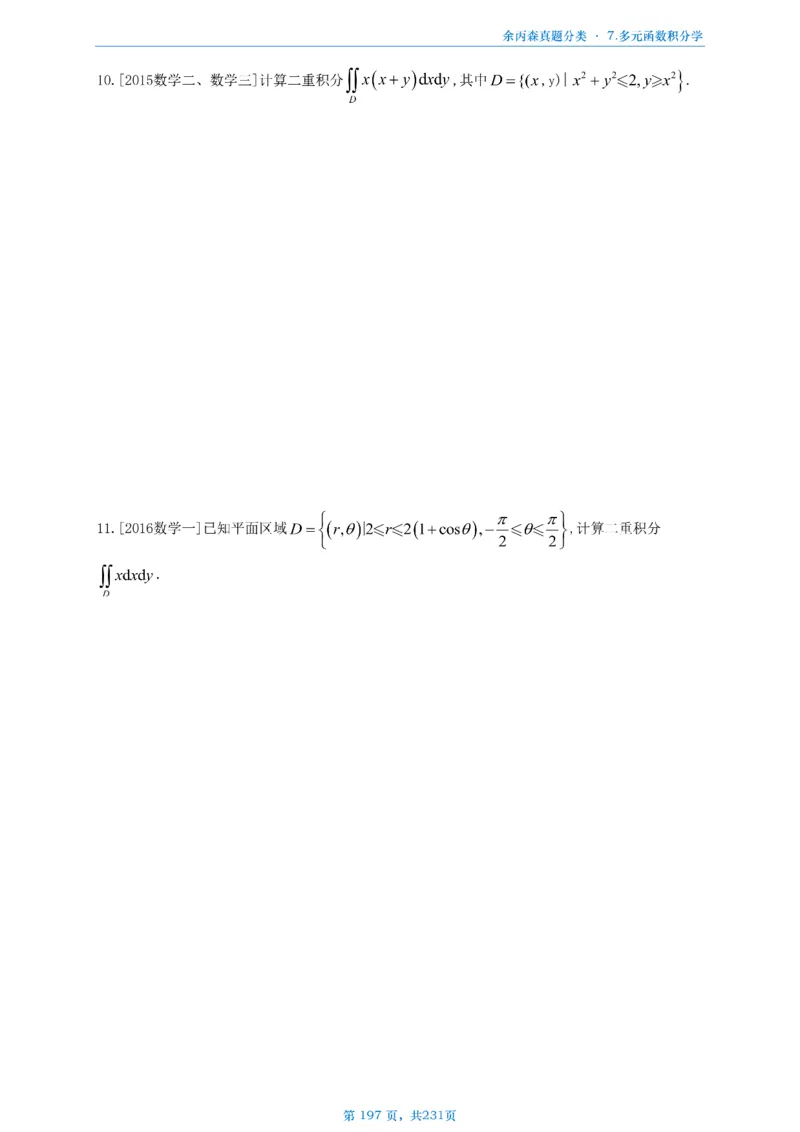 数三《高数、线代》做题本_考研_数学_09.余丙森_25余丙森《真题互通分类》做题本