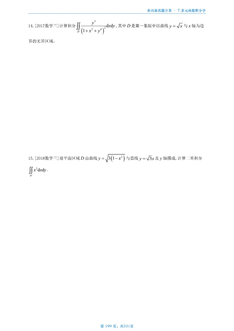 数三《高数、线代》做题本_考研_数学_09.余丙森_25余丙森《真题互通分类》做题本