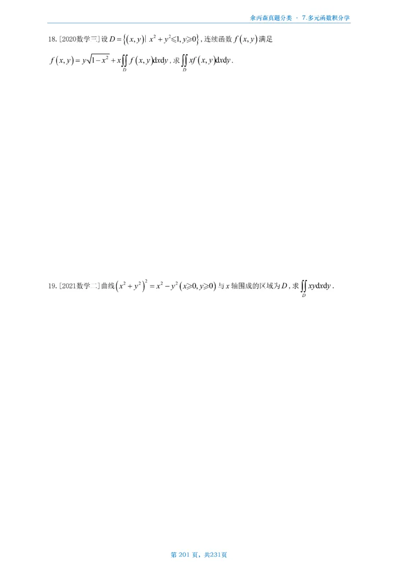 数三《高数、线代》做题本_考研_数学_09.余丙森_25余丙森《真题互通分类》做题本