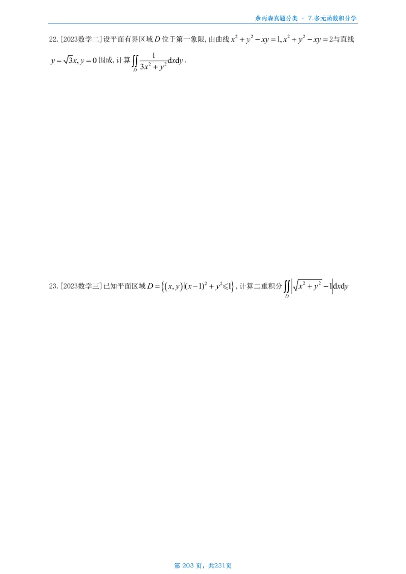 数三《高数、线代》做题本_考研_数学_09.余丙森_25余丙森《真题互通分类》做题本