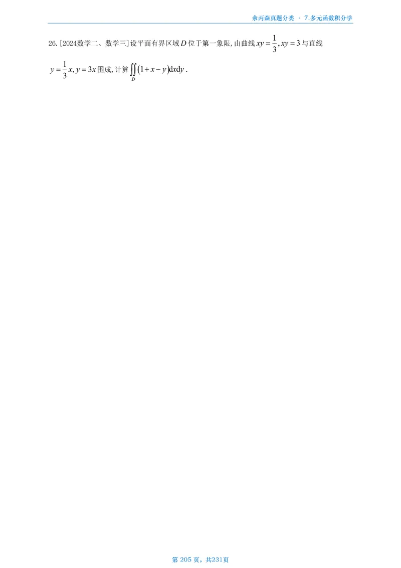 数三《高数、线代》做题本_考研_数学_09.余丙森_25余丙森《真题互通分类》做题本