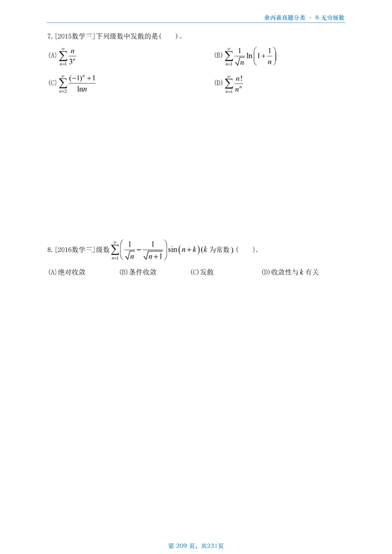 数三《高数、线代》做题本_考研_数学_09.余丙森_25余丙森《真题互通分类》做题本