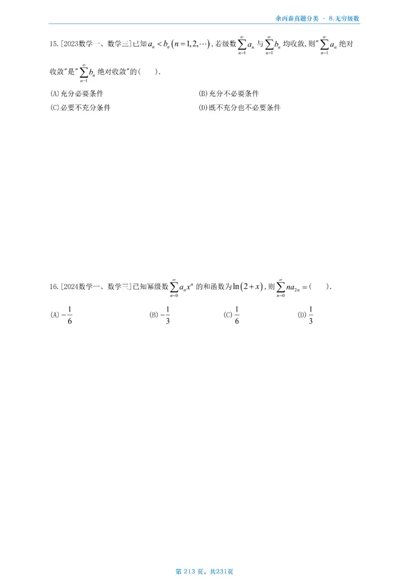 数三《高数、线代》做题本_考研_数学_09.余丙森_25余丙森《真题互通分类》做题本