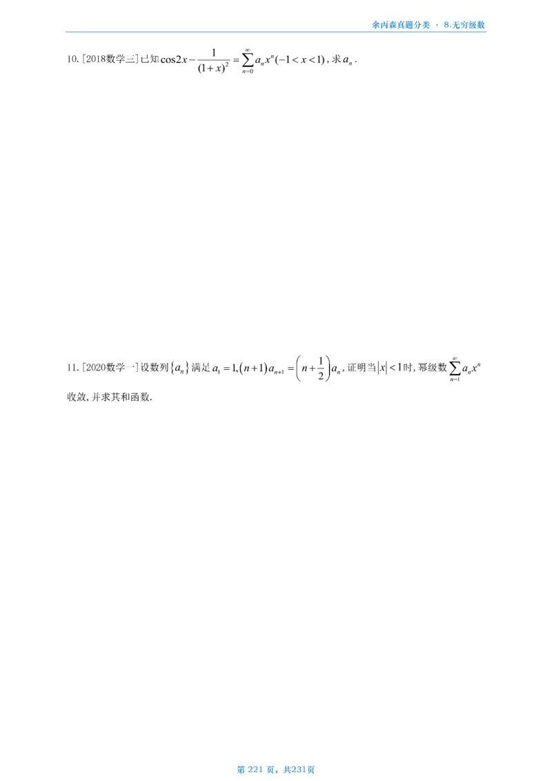 数三《高数、线代》做题本_考研_数学_09.余丙森_25余丙森《真题互通分类》做题本