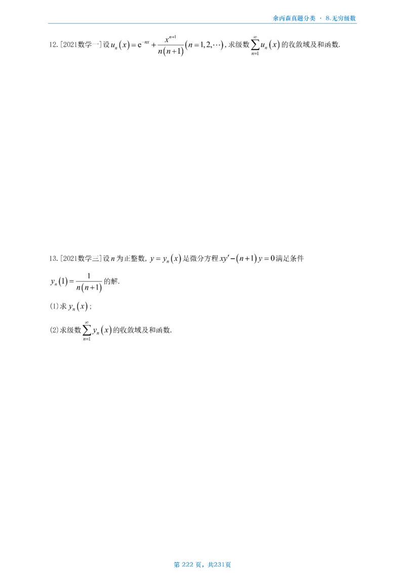 数三《高数、线代》做题本_考研_数学_09.余丙森_25余丙森《真题互通分类》做题本