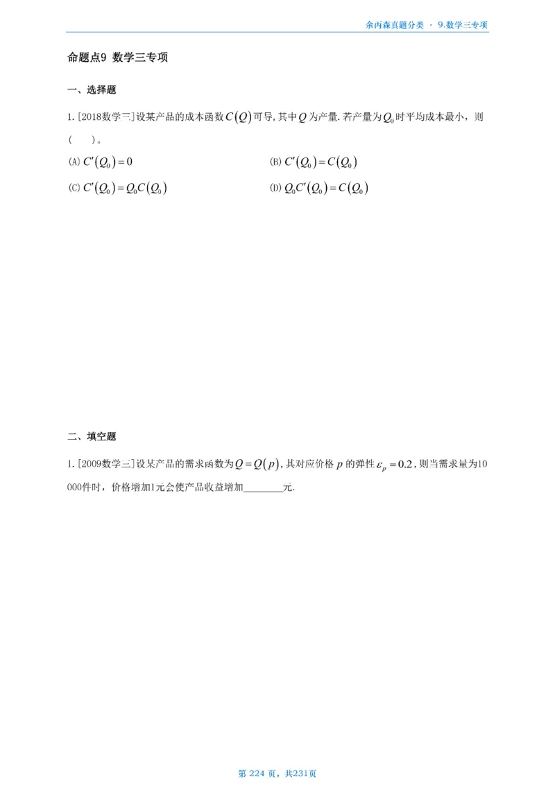 数三《高数、线代》做题本_考研_数学_09.余丙森_25余丙森《真题互通分类》做题本