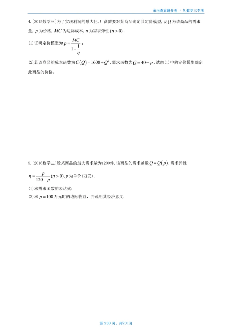 数三《高数、线代》做题本_考研_数学_09.余丙森_25余丙森《真题互通分类》做题本