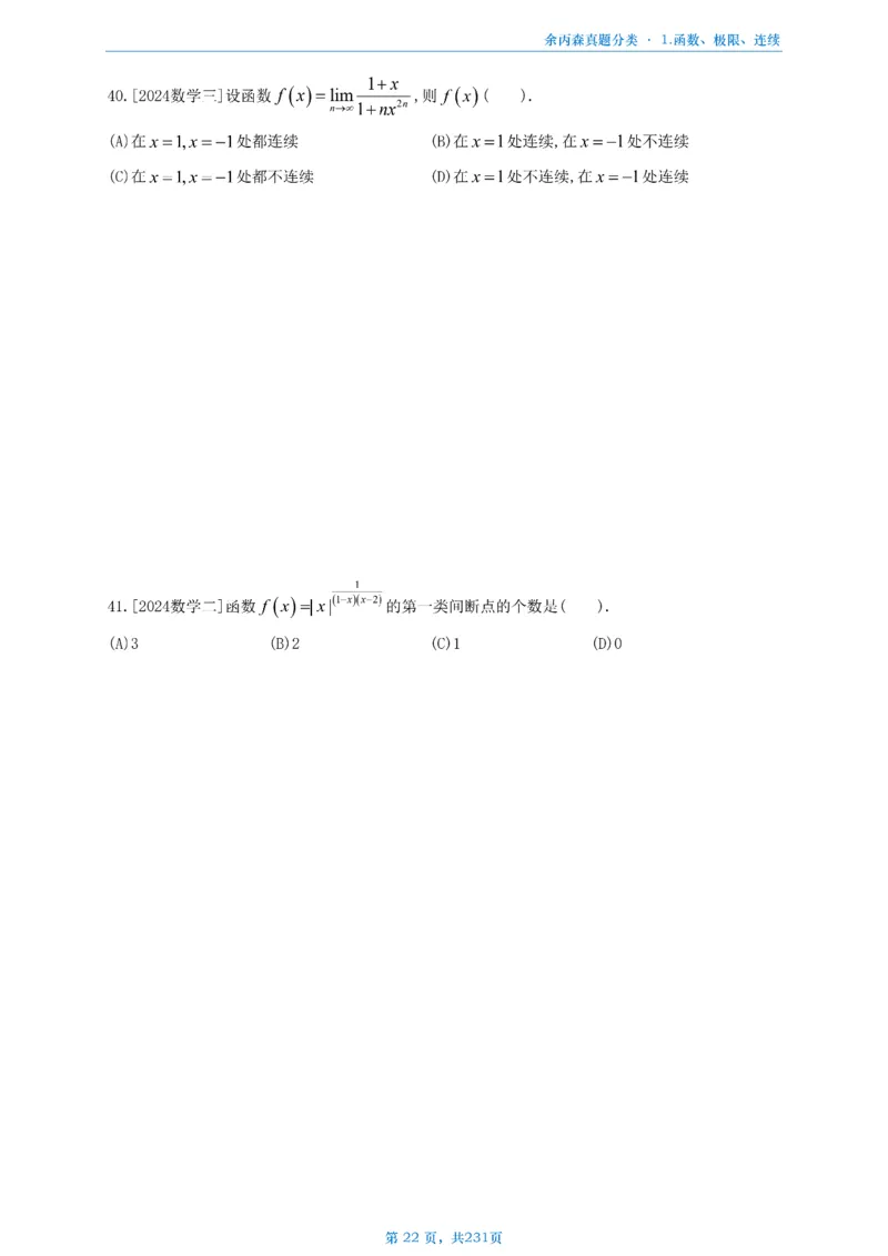 数三《高数、线代》做题本_考研_数学_09.余丙森_25余丙森《真题互通分类》做题本