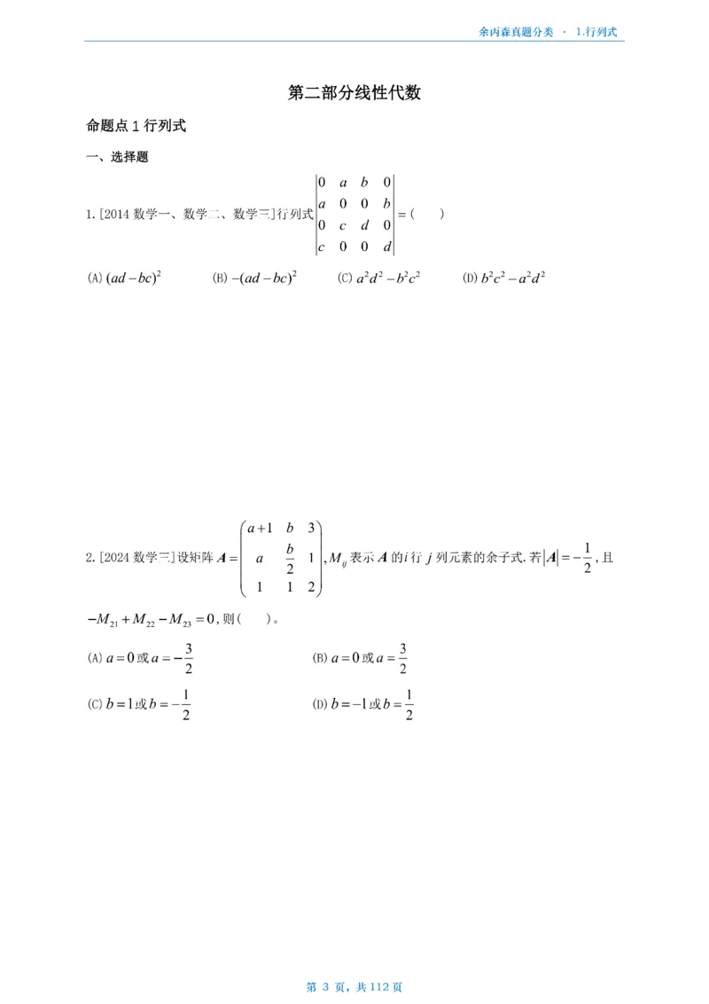 数三《高数、线代》做题本_考研_数学_09.余丙森_25余丙森《真题互通分类》做题本