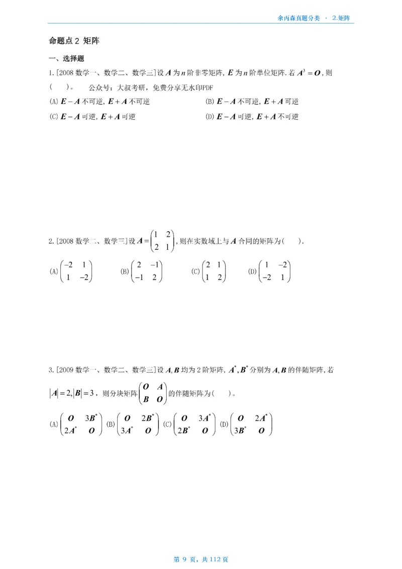 数三《高数、线代》做题本_考研_数学_09.余丙森_25余丙森《真题互通分类》做题本