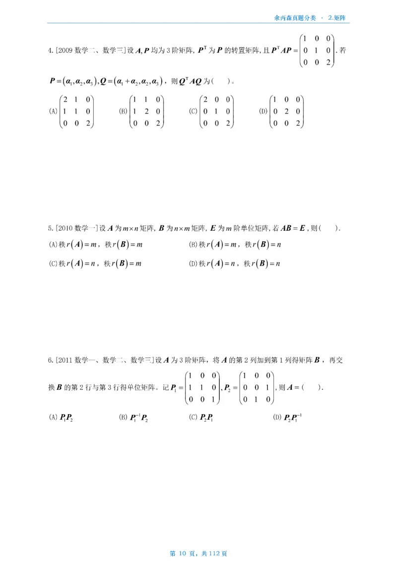 数三《高数、线代》做题本_考研_数学_09.余丙森_25余丙森《真题互通分类》做题本