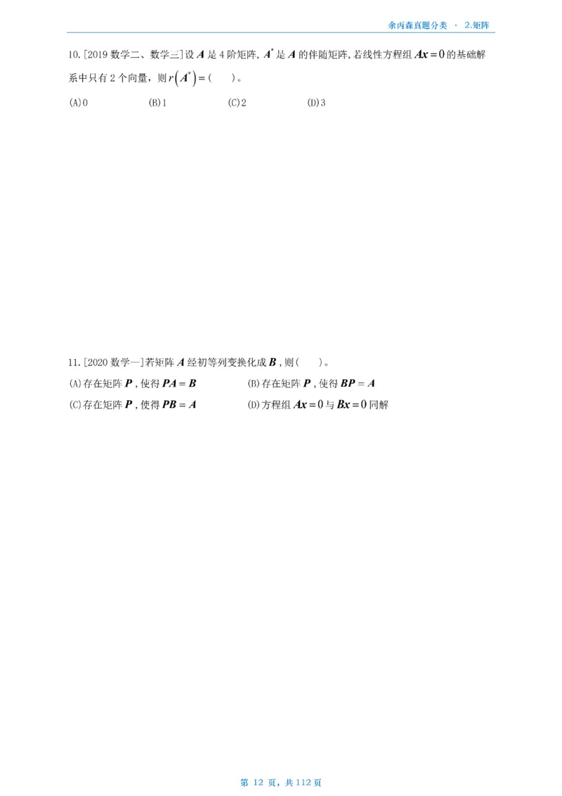 数三《高数、线代》做题本_考研_数学_09.余丙森_25余丙森《真题互通分类》做题本