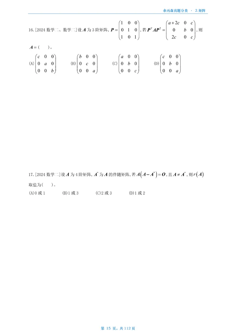 数三《高数、线代》做题本_考研_数学_09.余丙森_25余丙森《真题互通分类》做题本