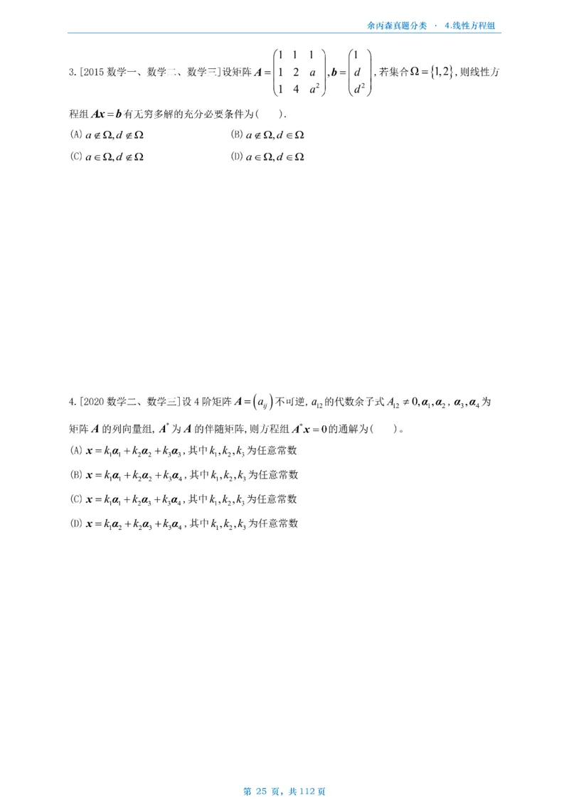 数三《高数、线代》做题本_考研_数学_09.余丙森_25余丙森《真题互通分类》做题本