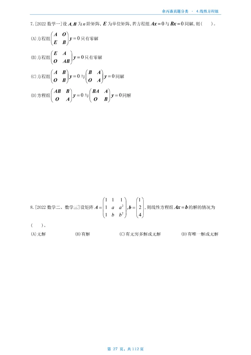 数三《高数、线代》做题本_考研_数学_09.余丙森_25余丙森《真题互通分类》做题本