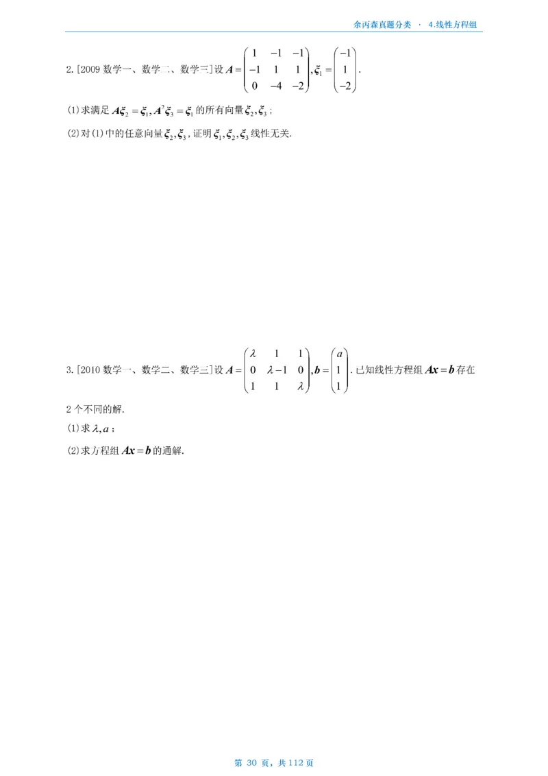 数三《高数、线代》做题本_考研_数学_09.余丙森_25余丙森《真题互通分类》做题本
