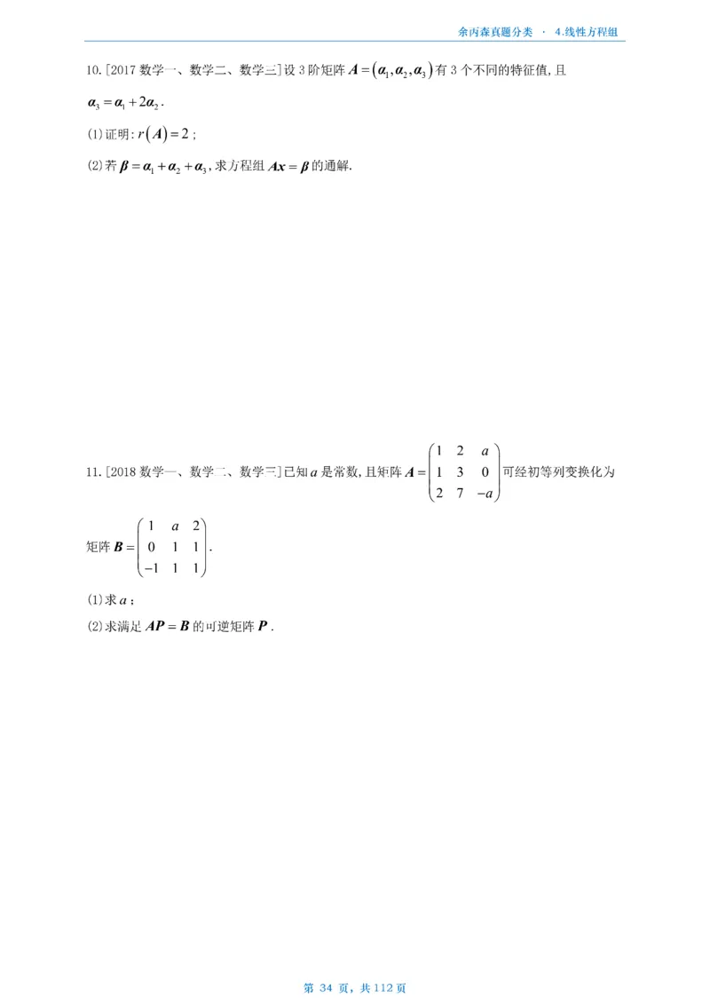 数三《高数、线代》做题本_考研_数学_09.余丙森_25余丙森《真题互通分类》做题本