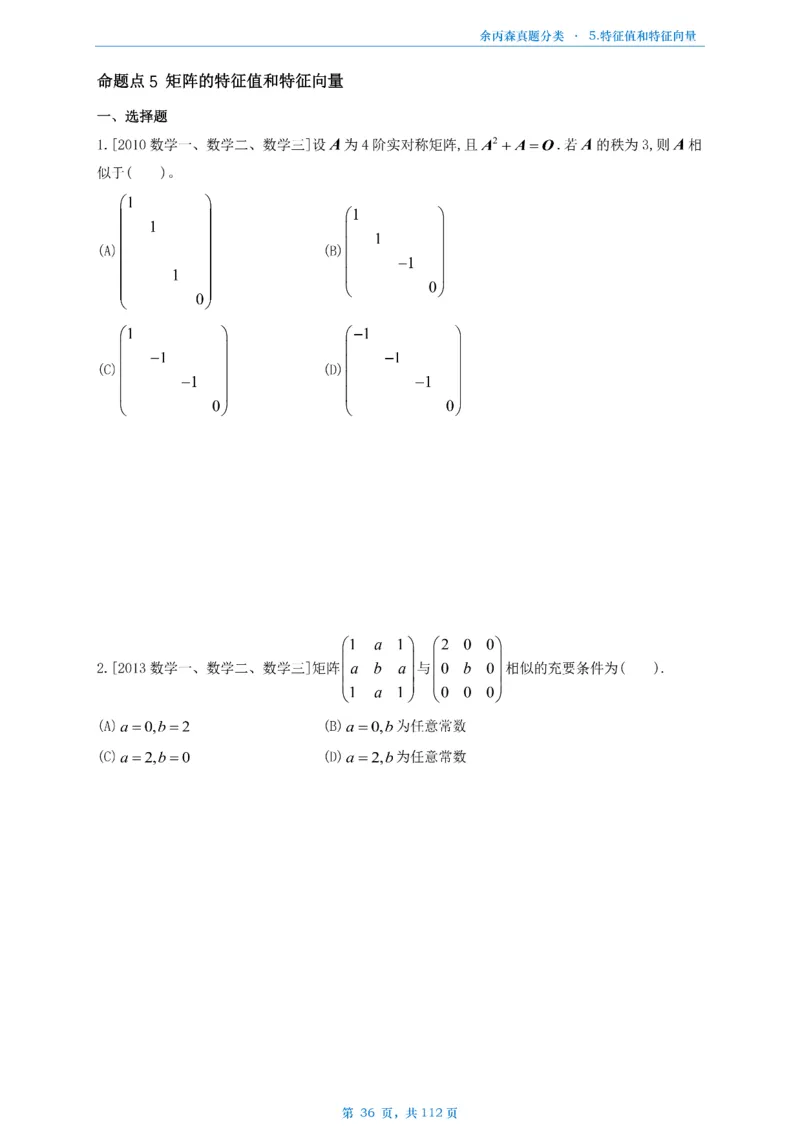 数三《高数、线代》做题本_考研_数学_09.余丙森_25余丙森《真题互通分类》做题本