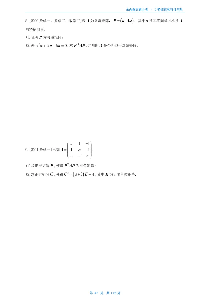 数三《高数、线代》做题本_考研_数学_09.余丙森_25余丙森《真题互通分类》做题本