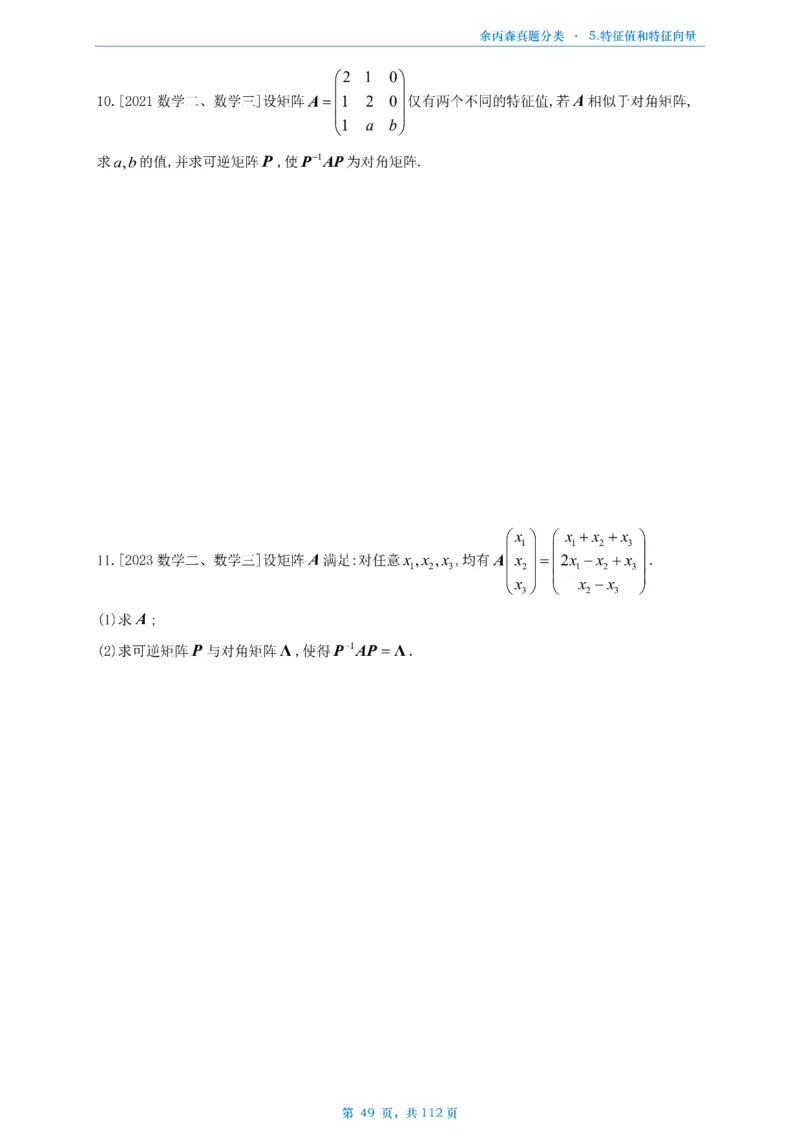 数三《高数、线代》做题本_考研_数学_09.余丙森_25余丙森《真题互通分类》做题本