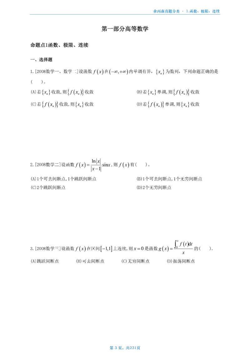 数三《高数、线代》做题本_考研_数学_09.余丙森_25余丙森《真题互通分类》做题本