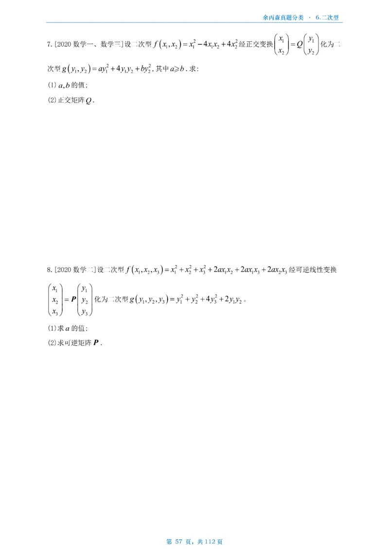 数三《高数、线代》做题本_考研_数学_09.余丙森_25余丙森《真题互通分类》做题本