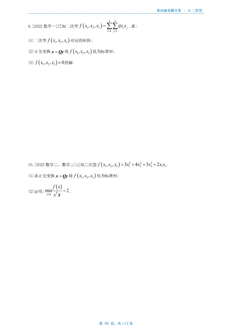 数三《高数、线代》做题本_考研_数学_09.余丙森_25余丙森《真题互通分类》做题本