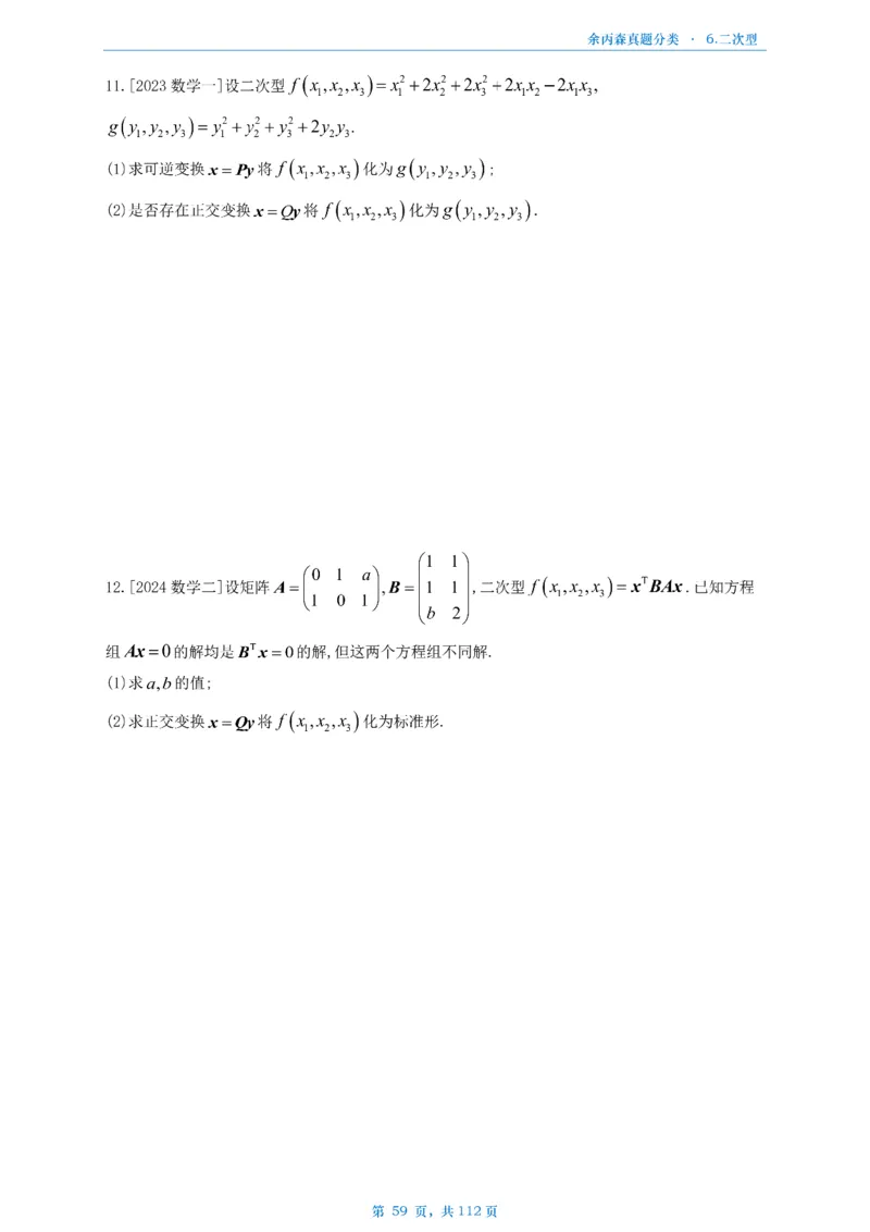 数三《高数、线代》做题本_考研_数学_09.余丙森_25余丙森《真题互通分类》做题本